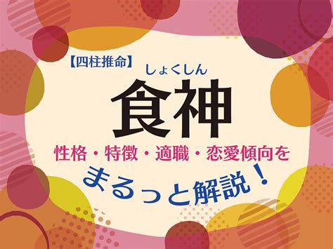 食神長生 女性|【四柱推命】大運 食神（起こりやすい出来事・。